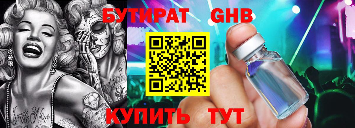 БУТИРАТ бутандиол  Вход с VPN  Бутират  Электросталь 