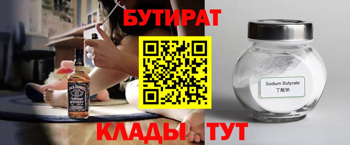 Бутират Butirat Электросталь