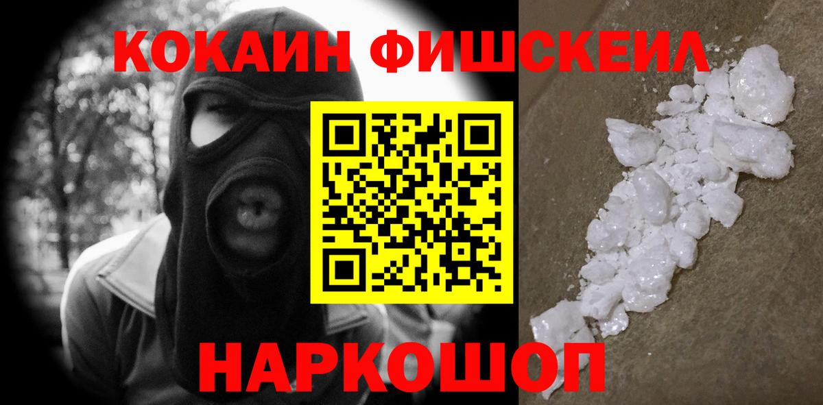 Электросталь  Cocaine  Вход с VPN  Cocaine FishScale 